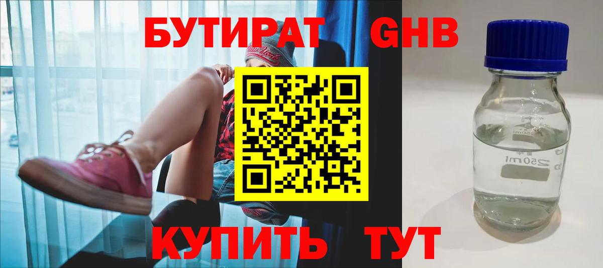 БУТИРАТ жидкий экстази  Вход с VPN  Новозыбков 