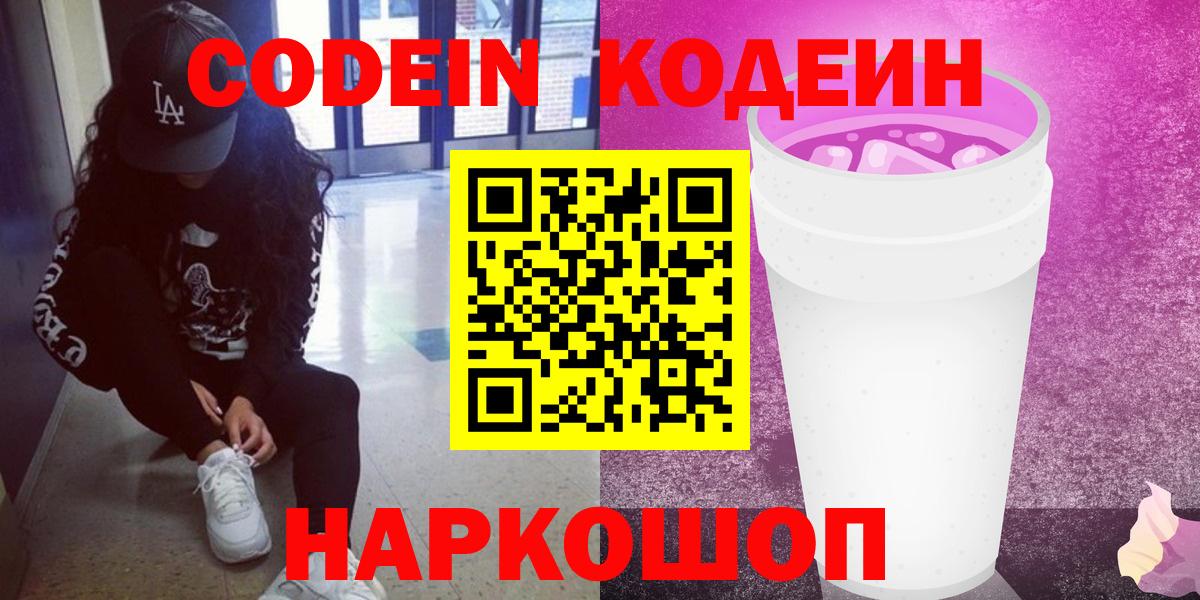 Кодеиновый сироп Lean Purple Drank Новозыбков